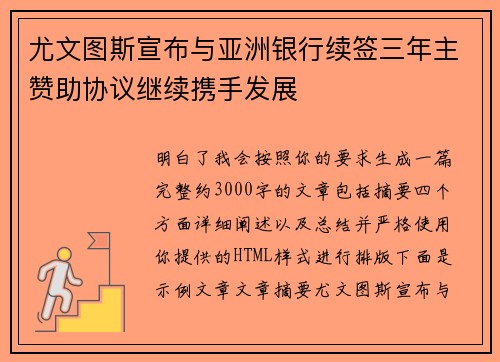 尤文图斯宣布与亚洲银行续签三年主赞助协议继续携手发展 尤文图斯宣布与亚洲银行续签三年主赞助协议继续携手发展