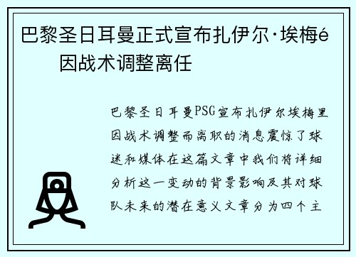 巴黎圣日耳曼正式宣布扎伊尔·埃梅里因战术调整离任 巴黎圣日耳曼正式宣布扎伊尔·埃梅里因战术调整离任