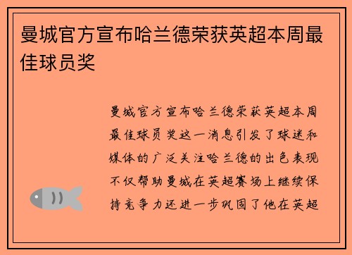 曼城官方宣布哈兰德荣获英超本周最佳球员奖 曼城官方宣布哈兰德荣获英超本周最佳球员奖