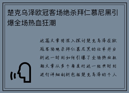 楚克乌泽欧冠客场绝杀拜仁慕尼黑引爆全场热血狂潮 楚克乌泽欧冠客场绝杀拜仁慕尼黑引爆全场热血狂潮