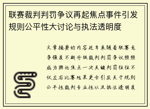 联赛裁判判罚争议再起焦点事件引发规则公平性大讨论与执法透明度