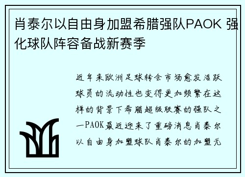 肖泰尔以自由身加盟希腊强队PAOK 强化球队阵容备战新赛季