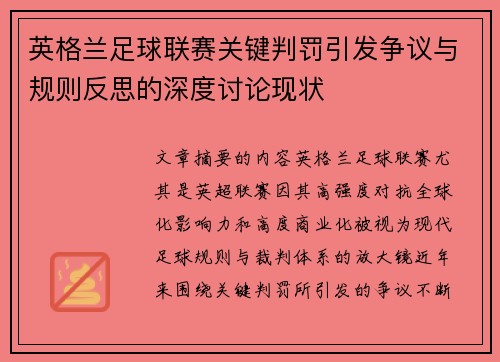 英格兰足球联赛关键判罚引发争议与规则反思的深度讨论现状