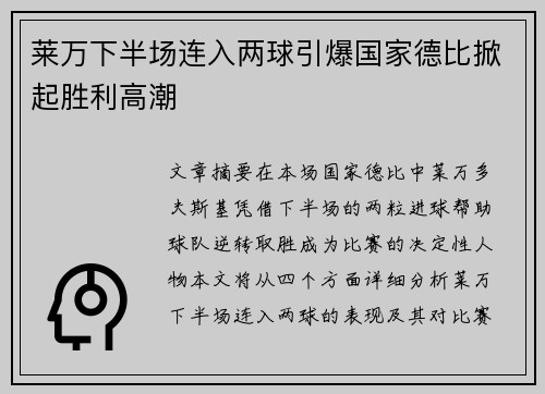 莱万下半场连入两球引爆国家德比掀起胜利高潮