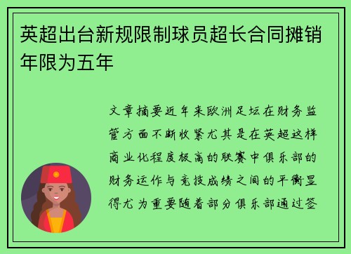 英超出台新规限制球员超长合同摊销年限为五年 英超出台新规限制球员超长合同摊销年限为五年