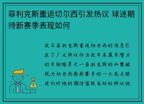菲利克斯重返切尔西引发热议 球迷期待新赛季表现如何