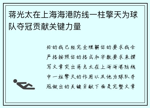 蒋光太在上海海港防线一柱擎天为球队夺冠贡献关键力量