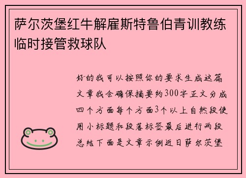 萨尔茨堡红牛解雇斯特鲁伯青训教练临时接管救球队