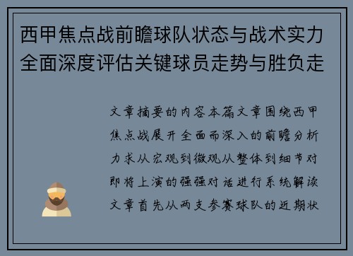 西甲焦点战前瞻球队状态与战术实力全面深度评估关键球员走势与胜负走向解析