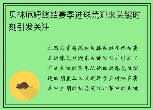 贝林厄姆终结赛季进球荒迎来关键时刻引发关注