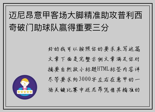 迈尼昂意甲客场大脚精准助攻普利西奇破门助球队赢得重要三分