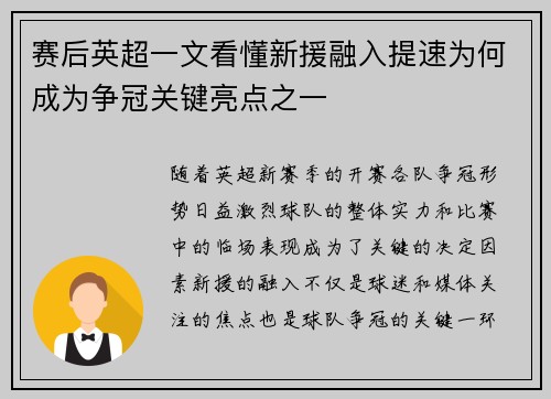 赛后英超一文看懂新援融入提速为何成为争冠关键亮点之一