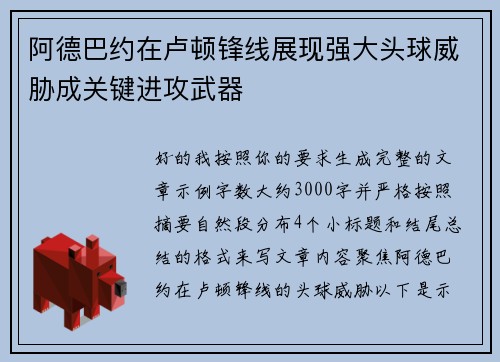 阿德巴约在卢顿锋线展现强大头球威胁成关键进攻武器