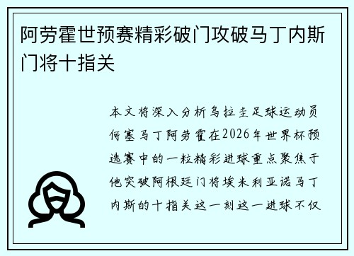 阿劳霍世预赛精彩破门攻破马丁内斯门将十指关