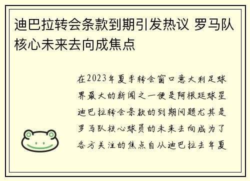 迪巴拉转会条款到期引发热议 罗马队核心未来去向成焦点