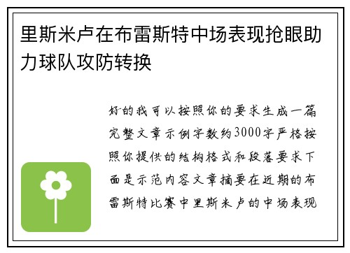 里斯米卢在布雷斯特中场表现抢眼助力球队攻防转换