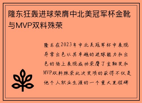 隆东狂轰进球荣膺中北美冠军杯金靴与MVP双料殊荣
