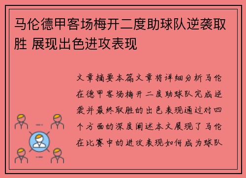 马伦德甲客场梅开二度助球队逆袭取胜 展现出色进攻表现