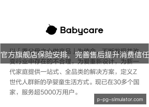 官方旗舰店保险安排，完善售后提升消费信任