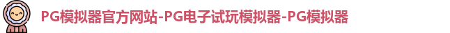 pg模拟器